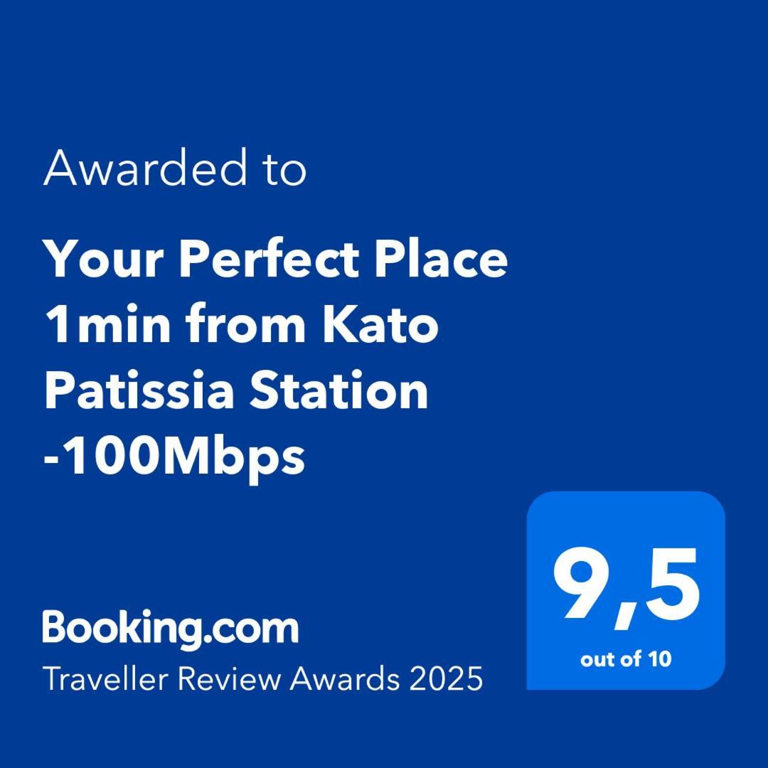 Your Perfect Place 1Min From Kato Patissia Station -100Mbps Αθήνα Εξωτερικό φωτογραφία
